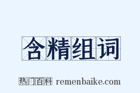含精组词是什么意思的图片